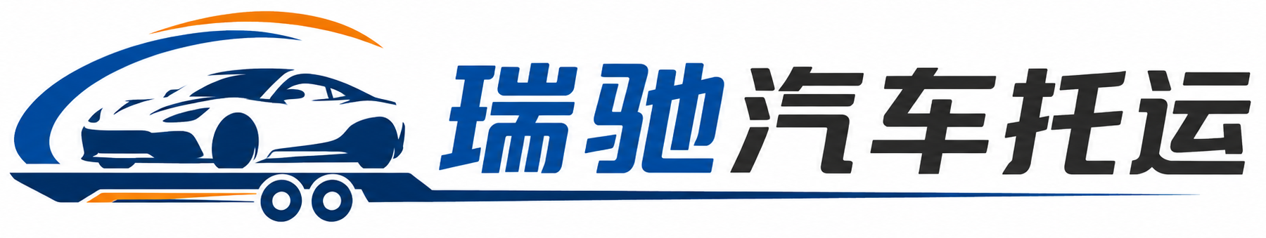 石狮市瑞驰｜汽车托运_轿车托运_私家车异地运车_新能源车辆托运